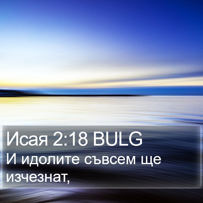 Исая 2:18 BULG Bible Study