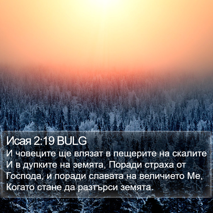 Исая 2:19 BULG Bible Study