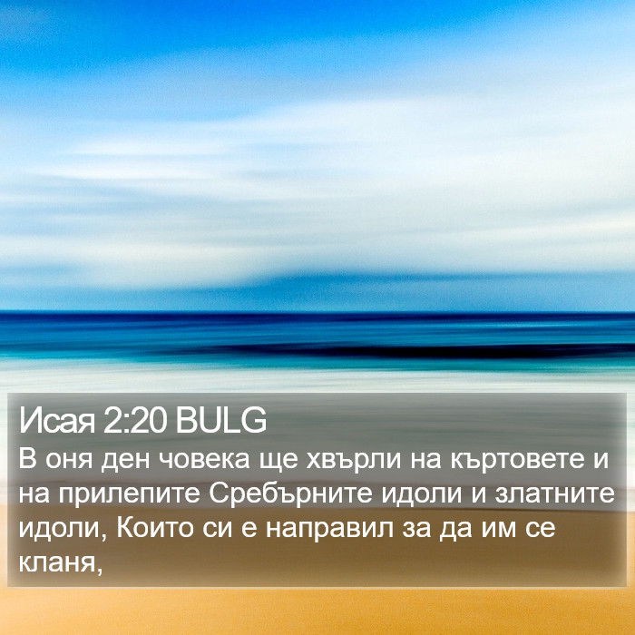 Исая 2:20 BULG Bible Study