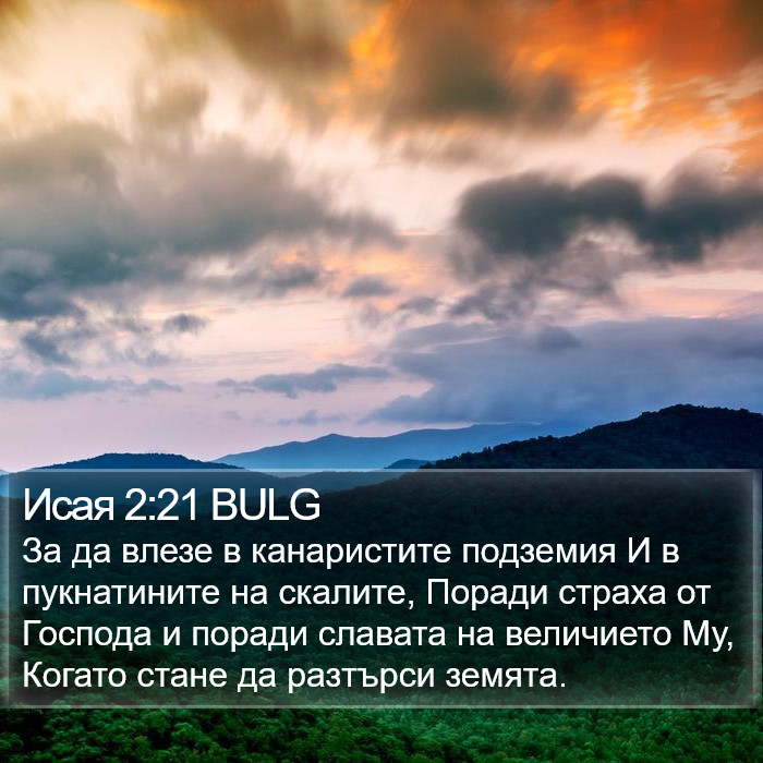 Исая 2:21 BULG Bible Study