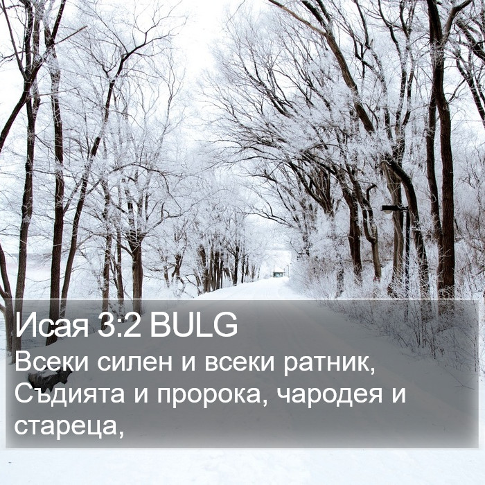 Исая 3:2 BULG Bible Study