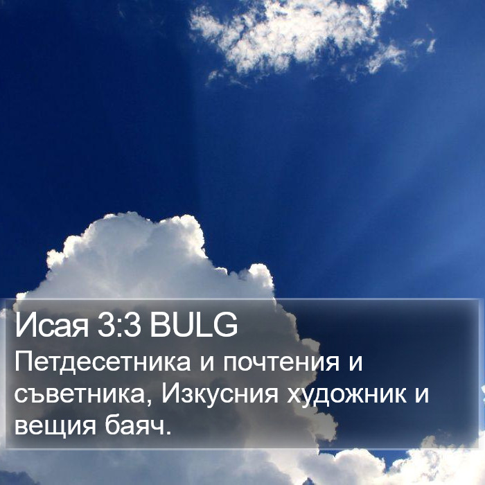 Исая 3:3 BULG Bible Study