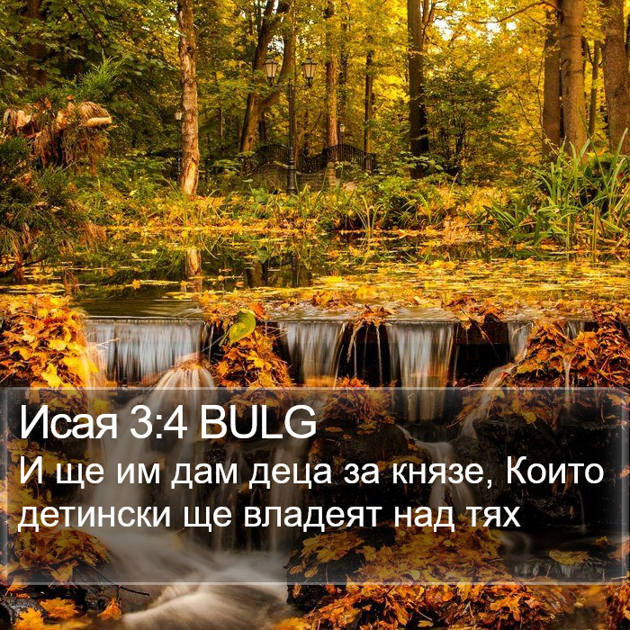 Исая 3:4 BULG Bible Study