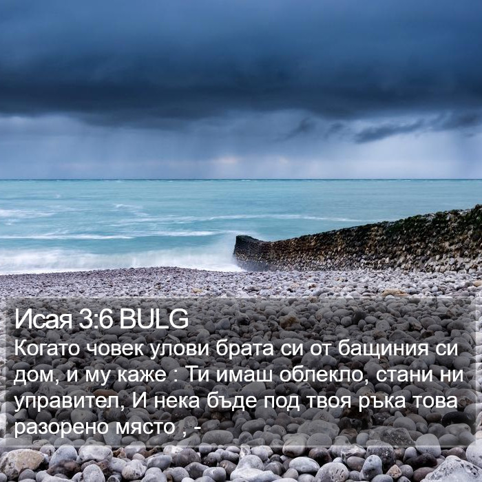 Исая 3:6 BULG Bible Study