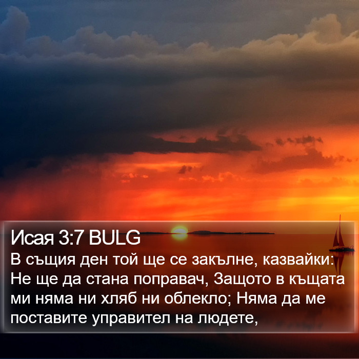 Исая 3:7 BULG Bible Study