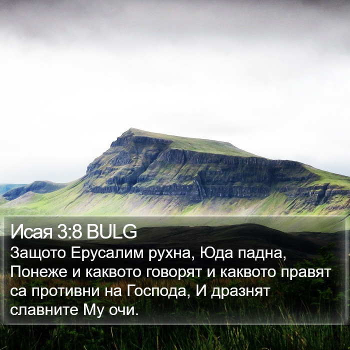 Исая 3:8 BULG Bible Study