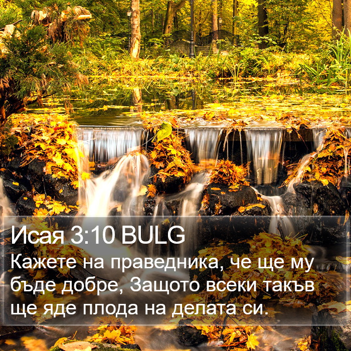 Исая 3:10 BULG Bible Study