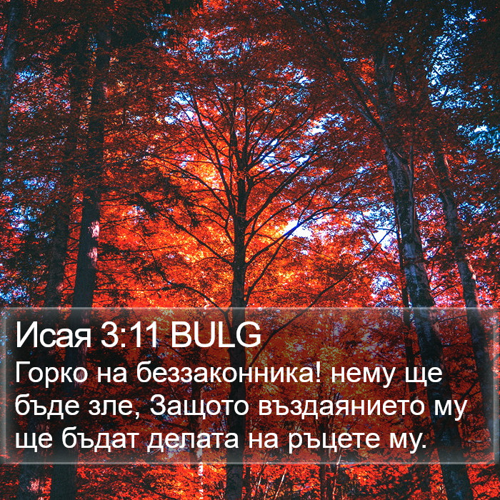 Исая 3:11 BULG Bible Study