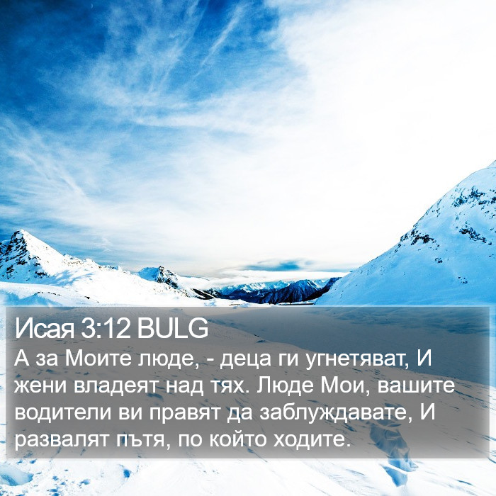 Исая 3:12 BULG Bible Study