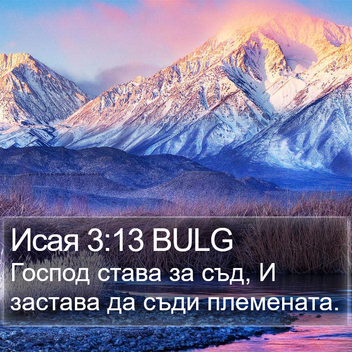 Исая 3:13 BULG Bible Study