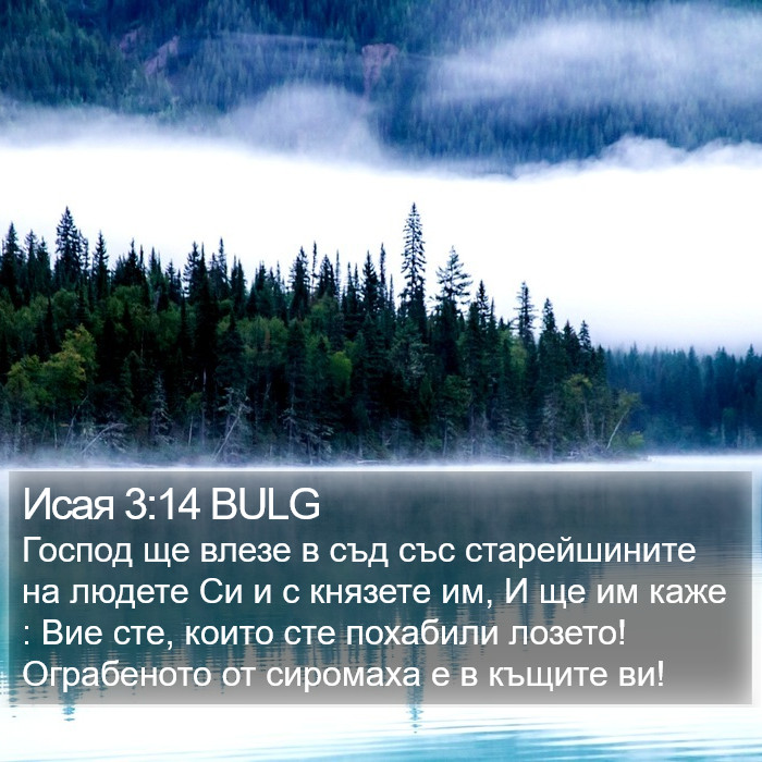 Исая 3:14 BULG Bible Study