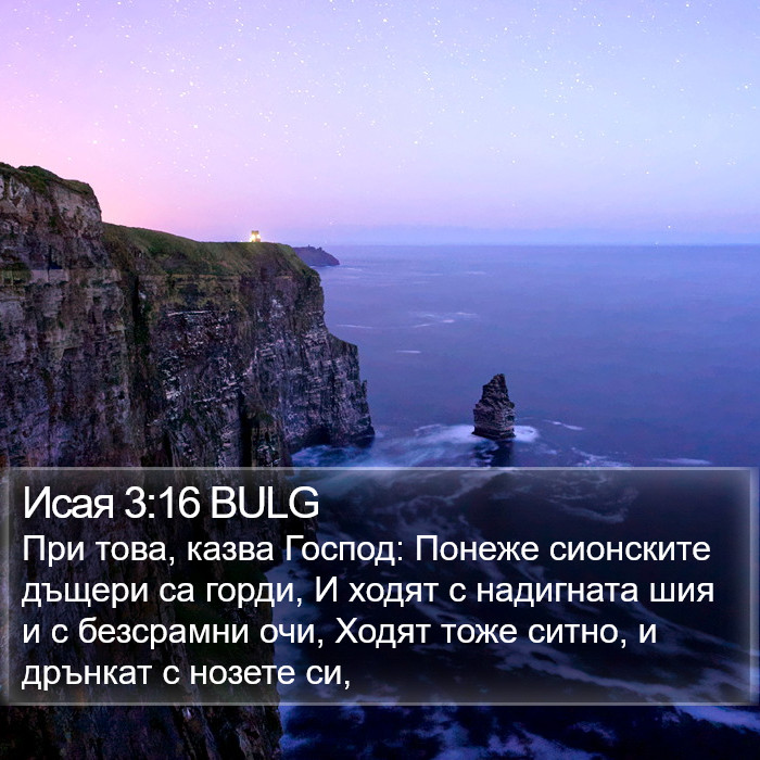 Исая 3:16 BULG Bible Study