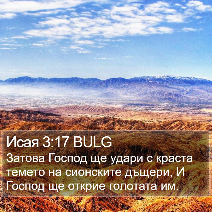 Исая 3:17 BULG Bible Study