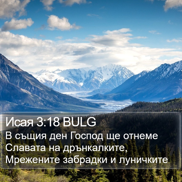 Исая 3:18 BULG Bible Study