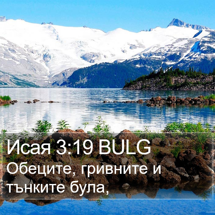 Исая 3:19 BULG Bible Study