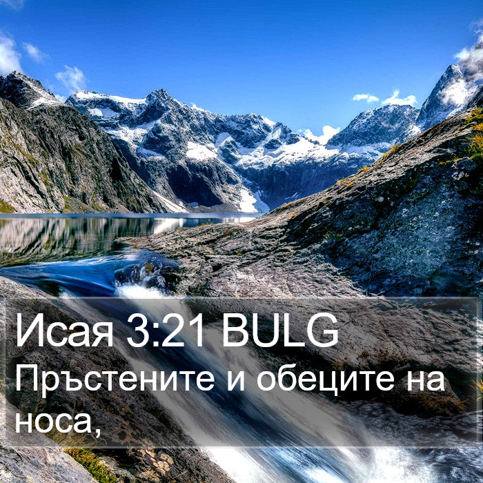 Исая 3:21 BULG Bible Study