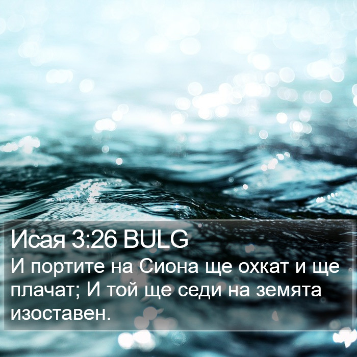 Исая 3:26 BULG Bible Study