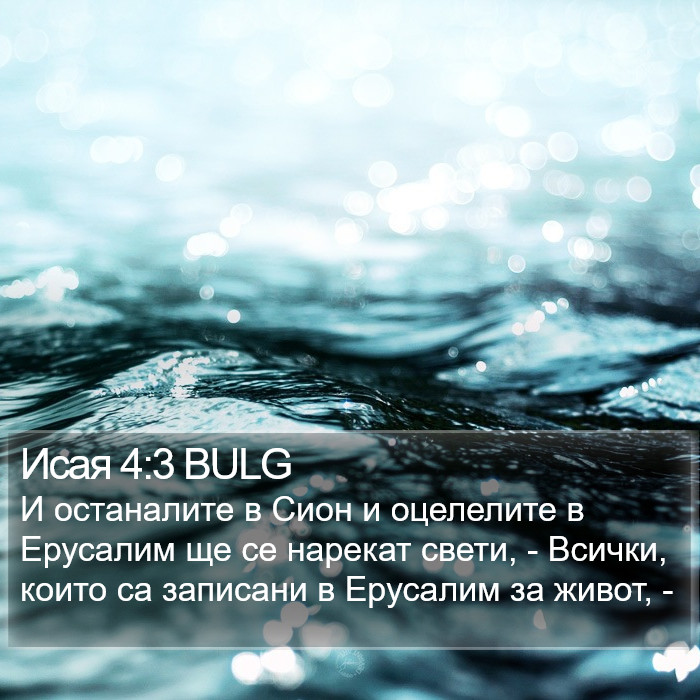 Исая 4:3 BULG Bible Study