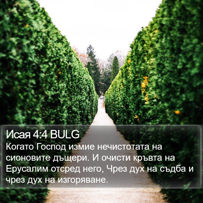 Исая 4:4 BULG Bible Study