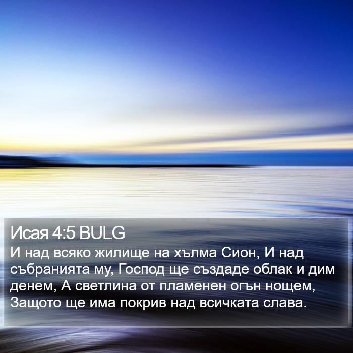 Исая 4:5 BULG Bible Study