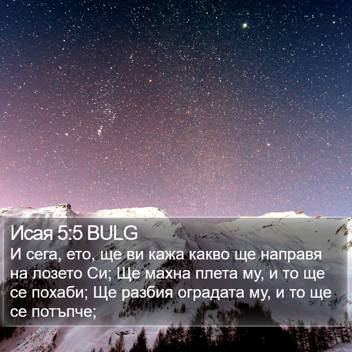 Исая 5:5 BULG Bible Study