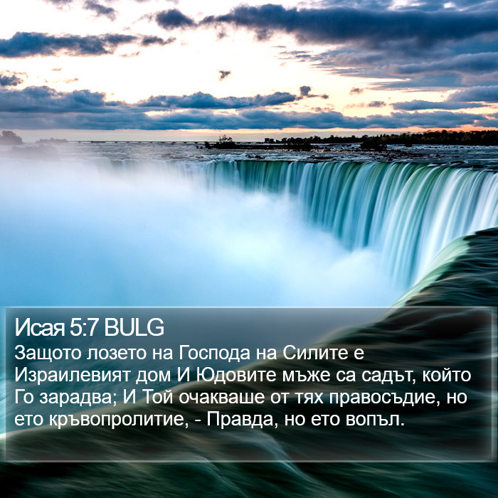 Исая 5:7 BULG Bible Study