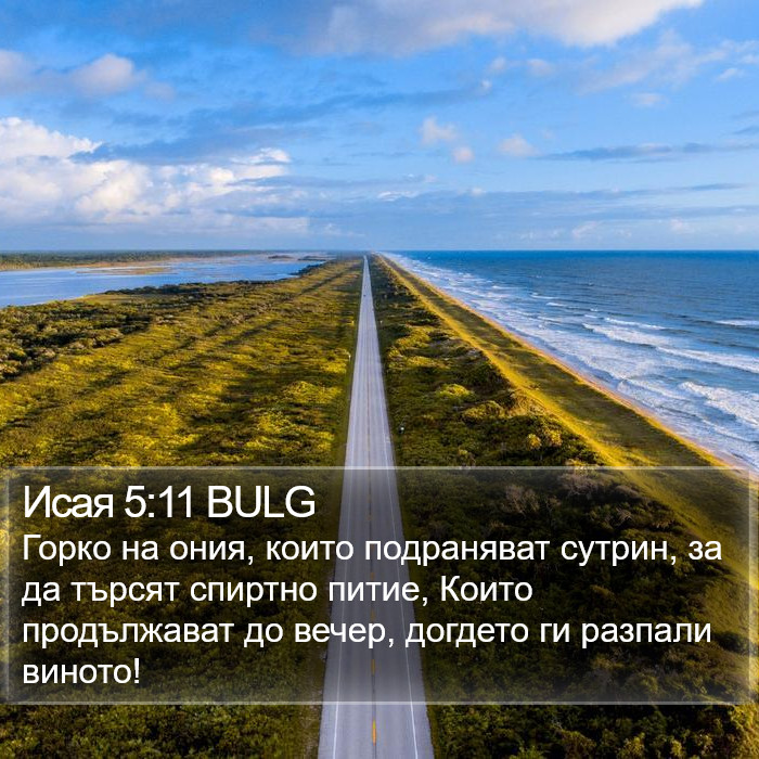 Исая 5:11 BULG Bible Study