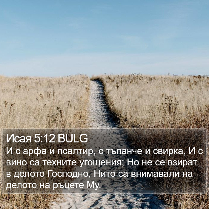 Исая 5:12 BULG Bible Study