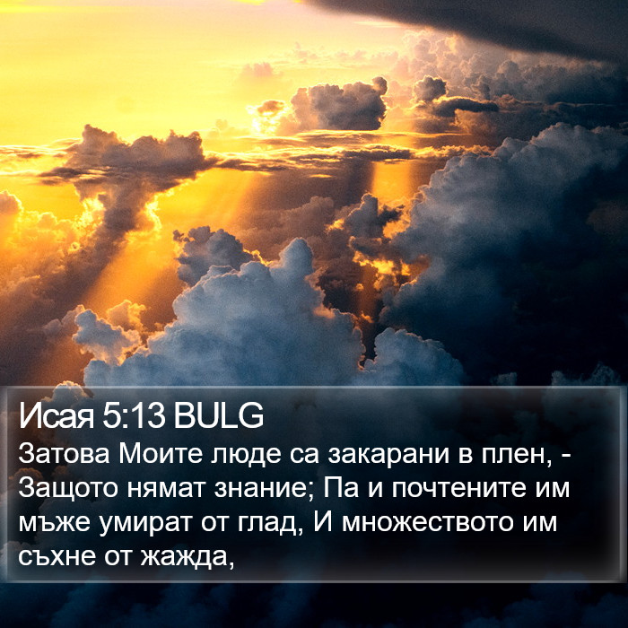 Исая 5:13 BULG Bible Study