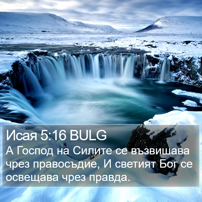 Исая 5:16 BULG Bible Study