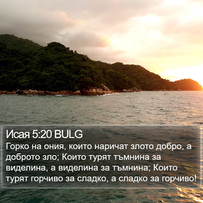 Исая 5:20 BULG Bible Study