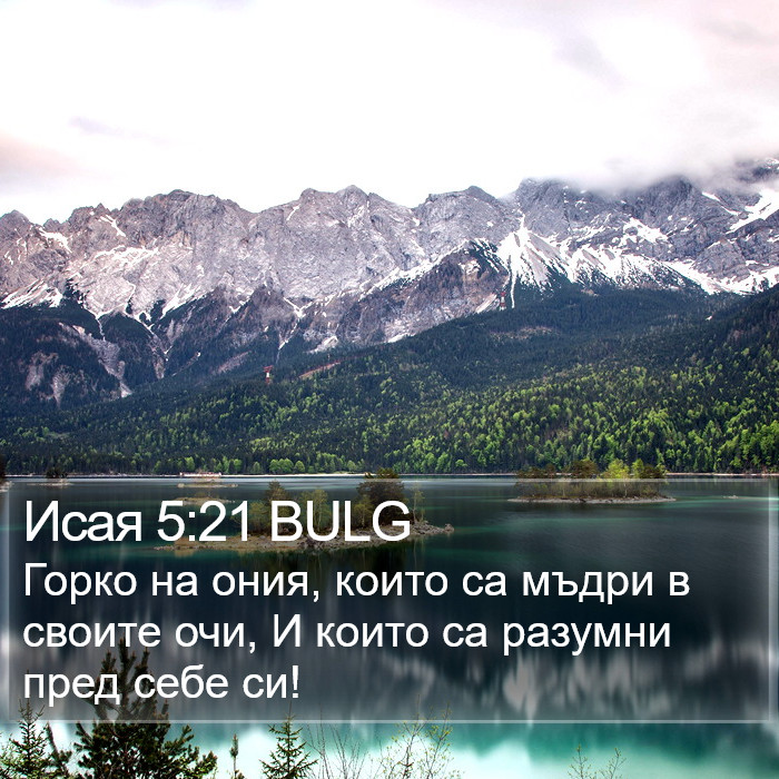 Исая 5:21 BULG Bible Study