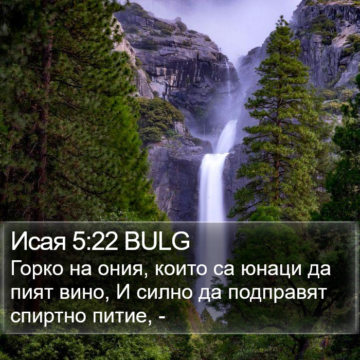 Исая 5:22 BULG Bible Study