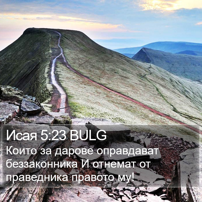 Исая 5:23 BULG Bible Study