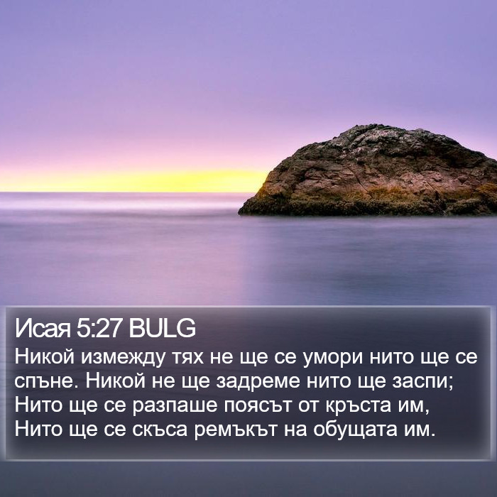 Исая 5:27 BULG Bible Study