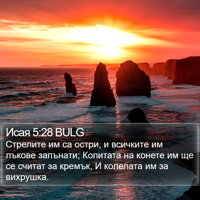 Исая 5:28 BULG Bible Study