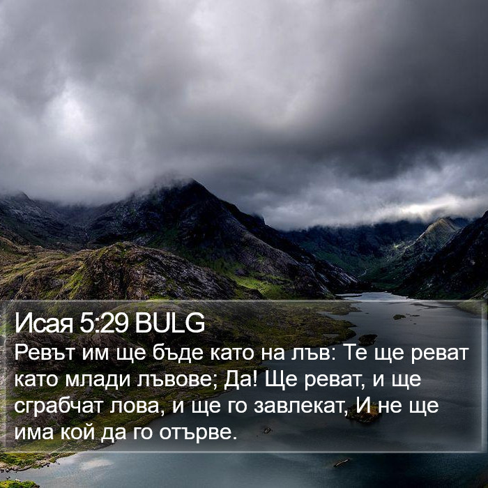 Исая 5:29 BULG Bible Study