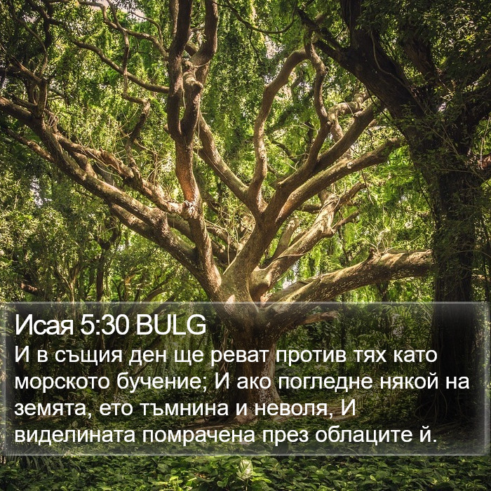 Исая 5:30 BULG Bible Study