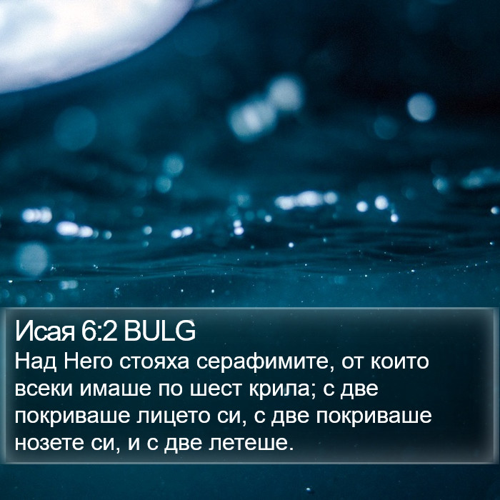 Исая 6:2 BULG Bible Study