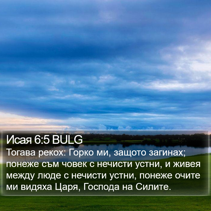 Исая 6:5 BULG Bible Study