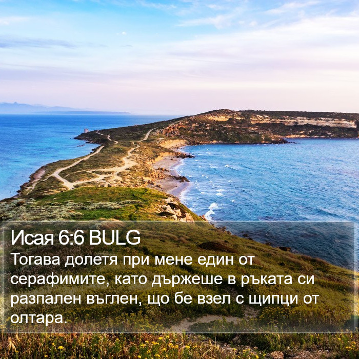 Исая 6:6 BULG Bible Study