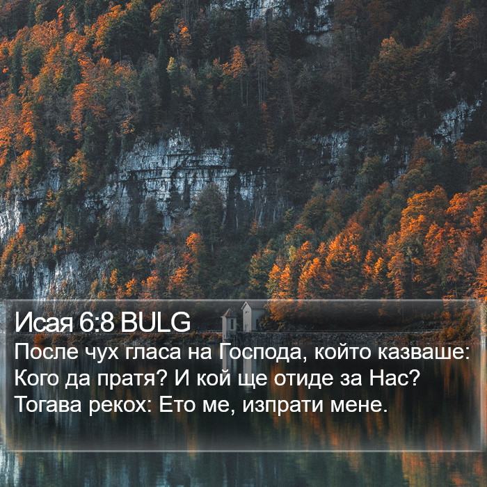 Исая 6:8 BULG Bible Study