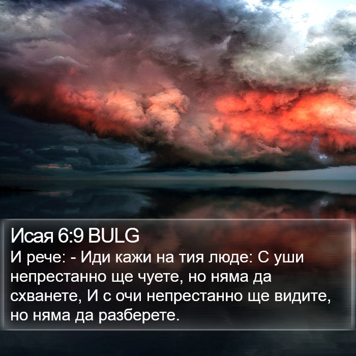 Исая 6:9 BULG Bible Study