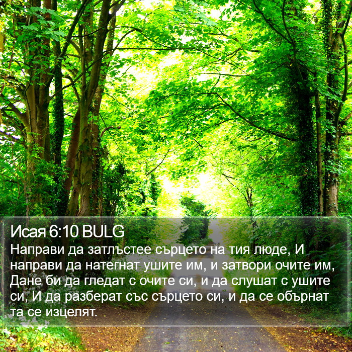Исая 6:10 BULG Bible Study
