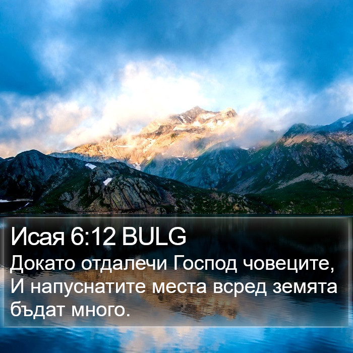 Исая 6:12 BULG Bible Study
