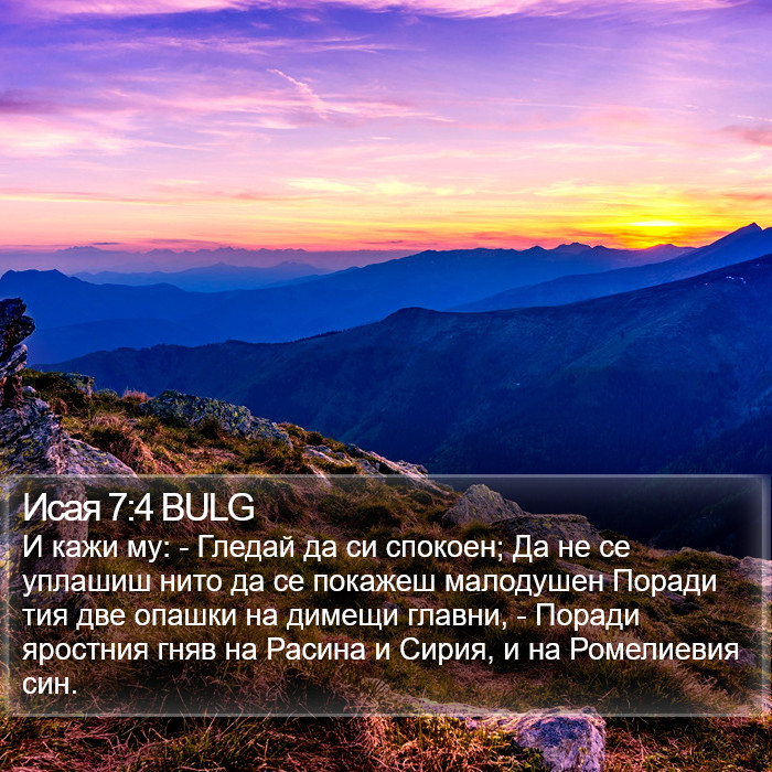 Исая 7:4 BULG Bible Study