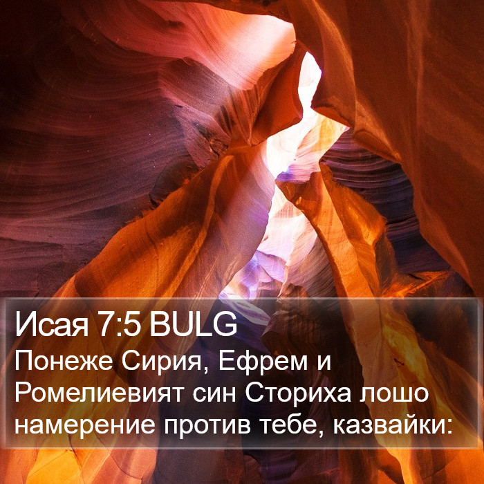Исая 7:5 BULG Bible Study