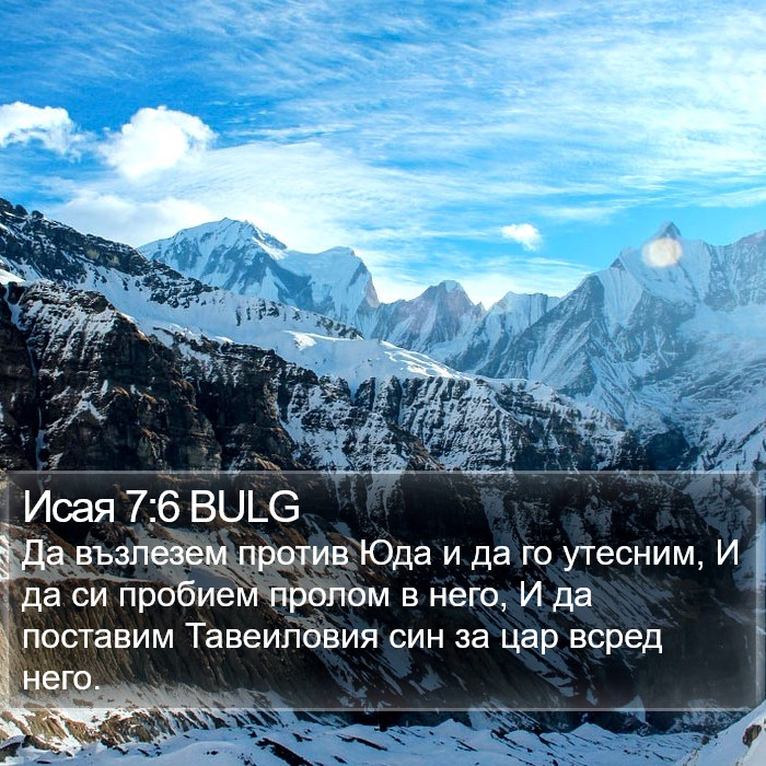 Исая 7:6 BULG Bible Study