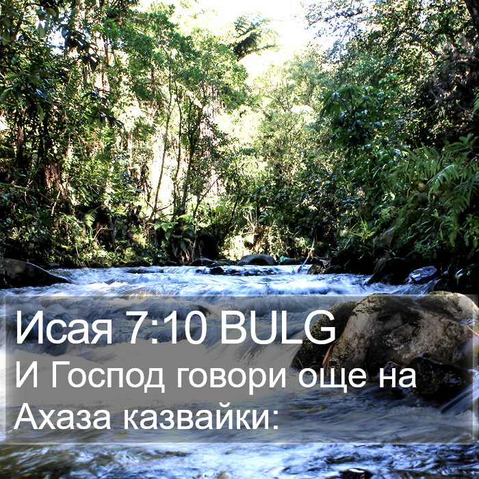 Исая 7:10 BULG Bible Study