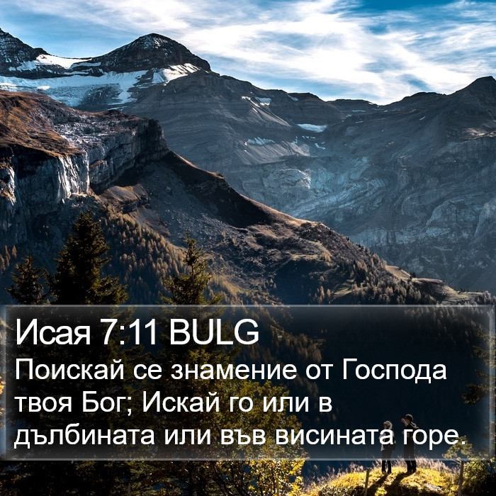 Исая 7:11 BULG Bible Study